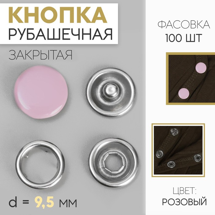 Кнопка рубашечная, закрытая, d = 9,5 мм, цвет розовый - Фото 1