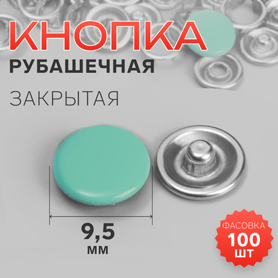 Кнопка рубашечная, закрытая, d = 9,5 мм, цвет мятный, цена за 1 штуку