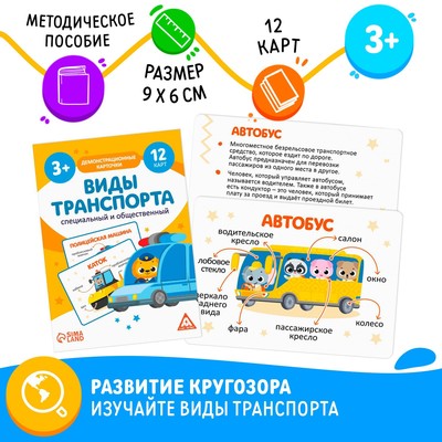 Обучающие карточки «Виды транспорта. Специальный и общественный», 12 карт, 3+