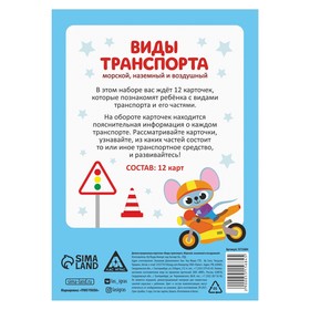 Обучающие карточки «Виды транспорта. Морской, наземный и воздушный», 12 карт, 3+ (комплект 2 шт)