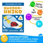 Обучающие карточки «Высоко-низко», 16 карт, 3+ - Фото 1