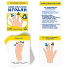 Обучающие карточки «Наши пальчики играли», 3+ - фото 804820055