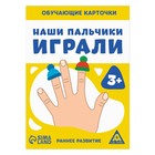 Обучающие карточки «Наши пальчики играли», 3+ - фото 804820056