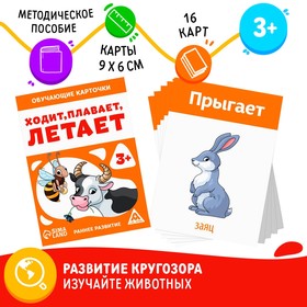 Обучающие карточки «Ходит, плавает, летает», 3+