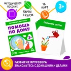 Обучающие карточки «Помощь по дому», 16 карт, 3+ - Фото 1