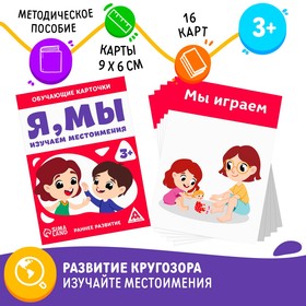 Обучающие карточки «Я, мы. Изучаем местоимения», 3+ 7100242