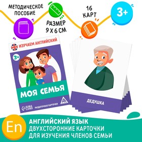Раздаточные карточки «Изучаем английский. Моя семья», 3+ Ош