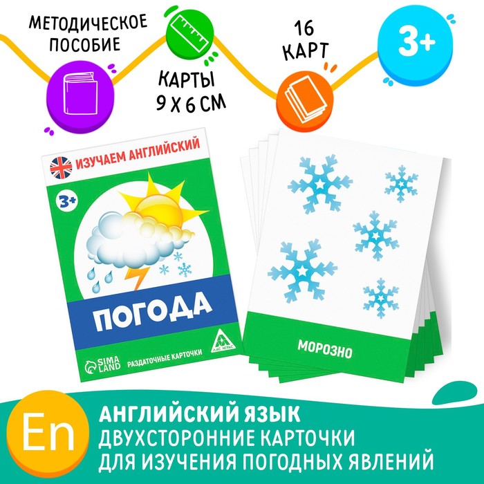 Раздаточные карточки «Изучаем английский. Погода», 3+ - Фото 1