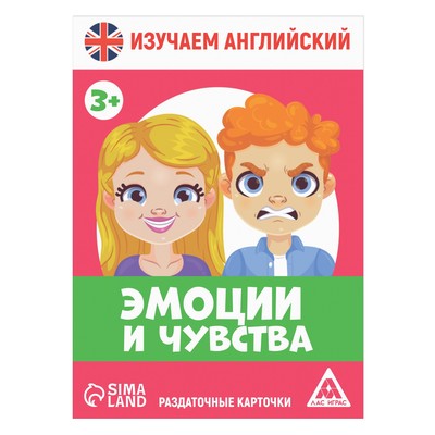 Раздаточные карточки «Изучаем английский. Эмоции и чувства», 3+