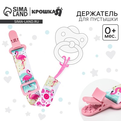 Держатель для соски - пустышки Крошка Я «Фламинго», на ленте