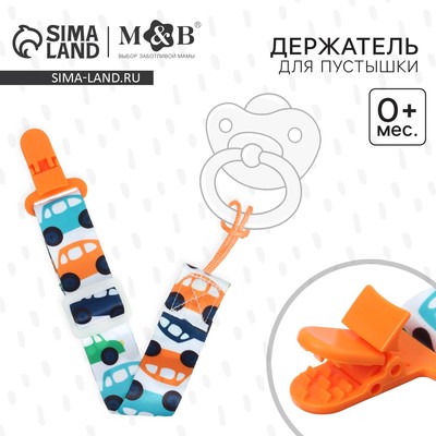 Держатель для соски - пустышки M&B «Машинки», на ленте