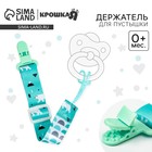 Держатель для соски - пустышки Крошка Я «Медведи», на ленте - Фото 1