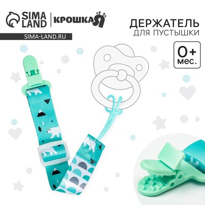 Держатель для соски - пустышки Крошка Я «Медведи», на ленте