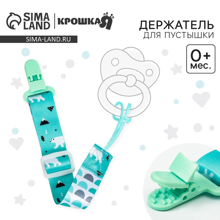 Держатель для соски - пустышки Крошка Я «Медведи», на ленте - Фото 1