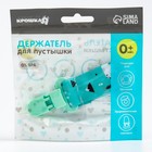 Держатель для соски - пустышки Крошка Я «Медведи», на ленте - Фото 9