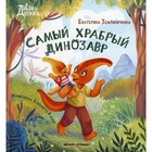 Самый храбрый динозавр. Земляничкина Е.Б. - фото 109885890