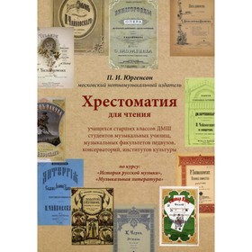 

Хрестоматия для чтения учащихся старших классов ДМШ студентов музыкальных училищ, музыкальных факультетов педвузов, консерваторий, институтов культуры