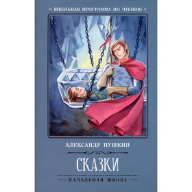 

Сказки. 4-е издание. Пушкин А.С.