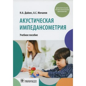 

Акустическая импедансометрия. Дайхес Н.А., Мачалов А.С.