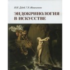 Эндокринология в искусстве. Дедов И.И., Мельниченко Г.А. - фото 295593418