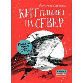 Кит плывет на север. 4-е издание. Строкина А.