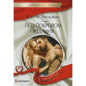 

Под покровом желания. Уильямс К.