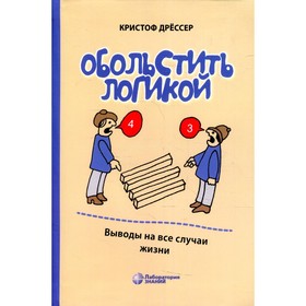 Обольстить логикой. 7-е издание. Дрессер К.