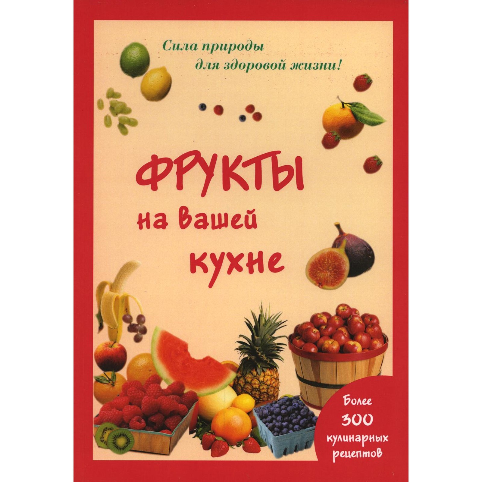 Овощи и фрукты на вашем столе книга