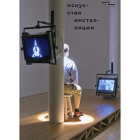 

Искусство инсталляции. Бишоп К.
