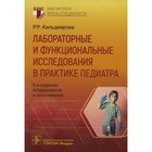 Лабораторные и функциональные исследования в практике педиатра. Кильдиярова Р. Р. - фото 299730931