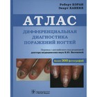 Дифференциальная диагностика поражений ногтей. Бэран Р., Ханеке Э. - фото 299730932