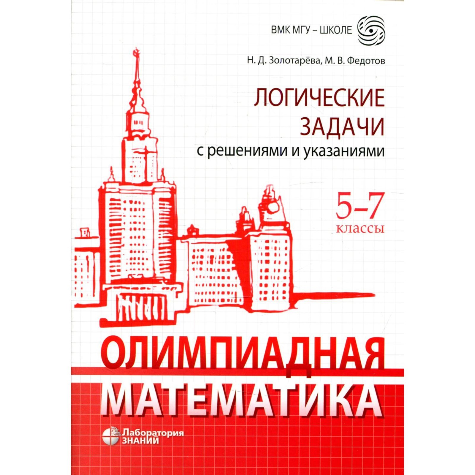 Олимпиадная математика. 5-7 классы. Логические задачи с решениями и  указаниями. Золотарёва Н. Д., Федотов М. В. (7867650) - Купить по цене от  746.00 руб. | Интернет магазин SIMA-LAND.RU