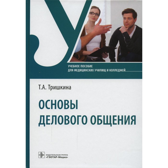 Основы делового общения. Тришкина Т.А.