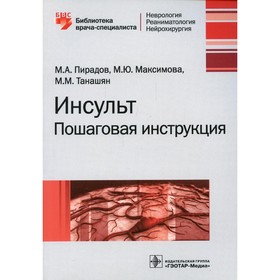 Инсульт: пошаговая инструкция. Пирадов М.А., Максимова М.Ю., Танашян М.М.