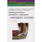 Лучевая диагностика заболеваний и повреждений локтевого сустава. Труфанов Г. Е. - фото 295593444