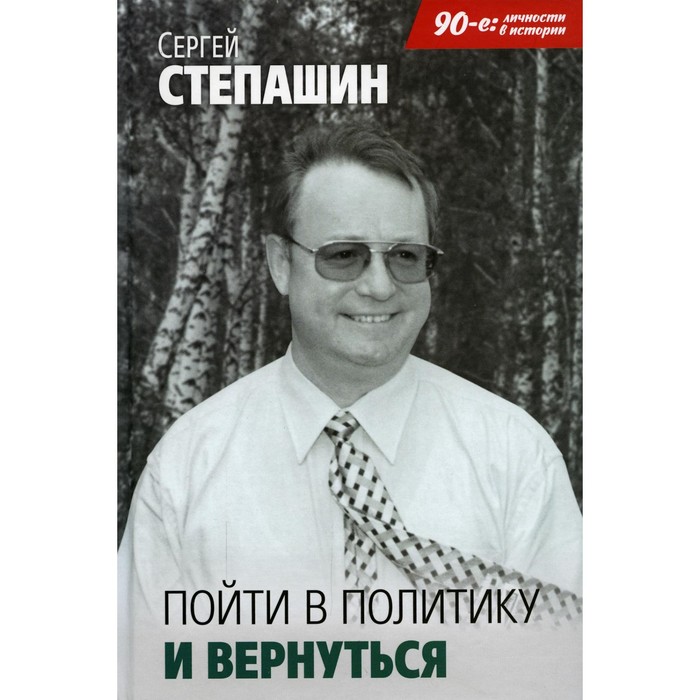 Пойти в политику и вернуться. Степашин С.