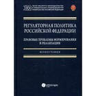 Регуляторная политика РФ: правовые проблемы формирования и реализации - фото 295593449