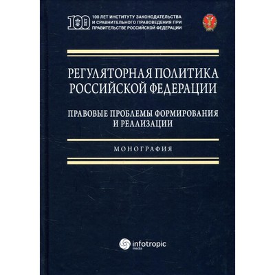 Регуляторная политика РФ: правовые проблемы формирования и реализации
