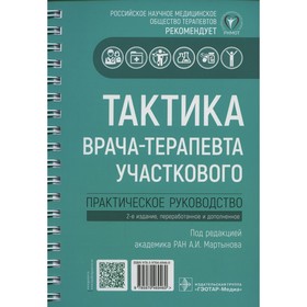 

Тактика врача-терапевта участкового. 2-е издание, переработанное и дополненное