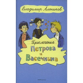 Приключения Петрова и Васечкина. Алеников В.М. 7867681