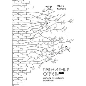 

Пятничные ответы. Многое становится понятным. Том 2. Лоренц М.