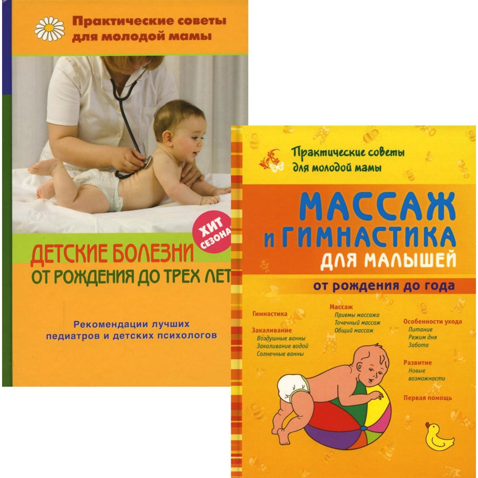 Массаж и гимнастика для малышей от рождения до года; Детские болезни от  рождения до трёх лет. В 2-х книгах