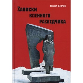 Записки военного разведчика. Крымов М. 7867691