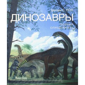 

Динозавры. Полный определитель. Пол Г.С.