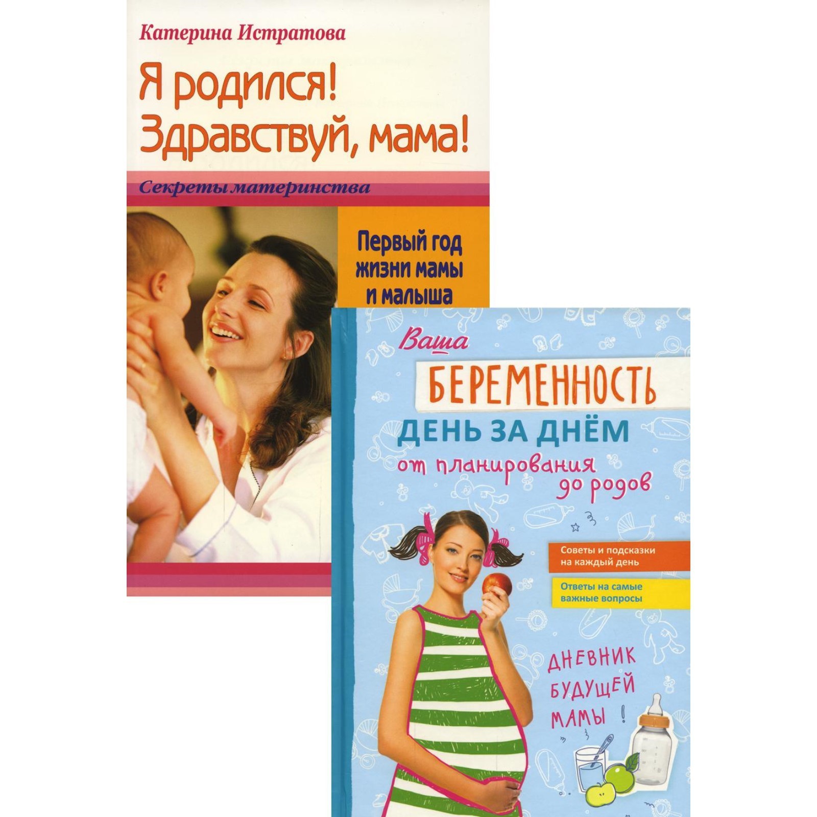 «Ваша беременность день за днём от планирования до родов» и «Я родился!  Здравствуй, мама!». Комплект из 2-ух книг