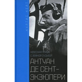 

Антуан де Сент-Экзюпери. Небесная птица с земной судьбой. Кейт К.
