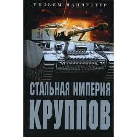 

Стальная империя Круппов. Манчестер У.