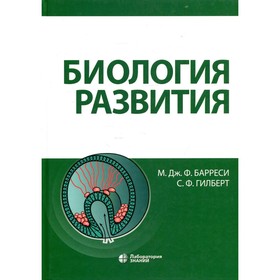 Биология развития. Барреси М.Дж., Гилберт С.Ф.