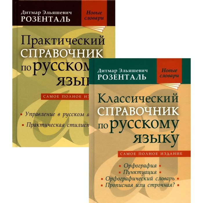 Комплект классических справочников по русскому языку Розенталя Д.Э. В 2-х книгах. Розенталь Д. Э.