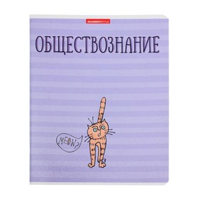 Тетрадь предметная "Котяра", 48 листов в клетку "Обществознание", обложка мелованный картон, глянцевая ламинация, блок офсет